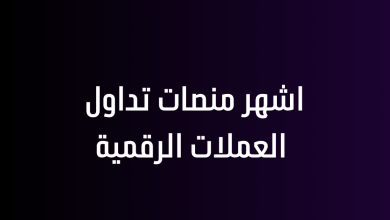 اشهر منصات تداول العملات الرقمية