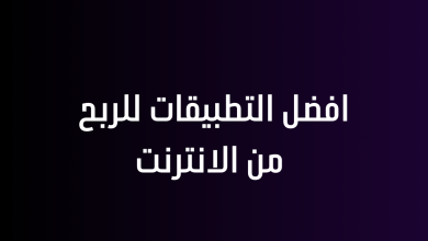 افضل التطبيقات للربح من الانترنت