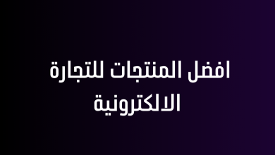 افضل المنتجات للتجارة الالكترونية