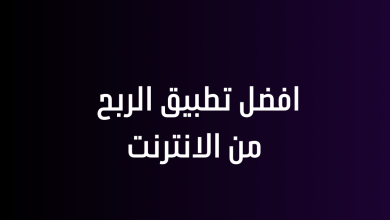 افضل تطبيق الربح من الانترنت