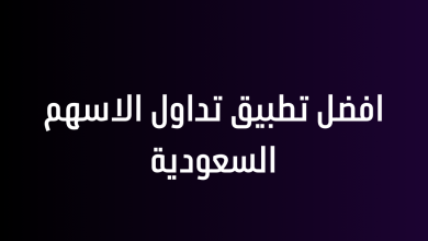 افضل تطبيق تداول الاسهم السعودية