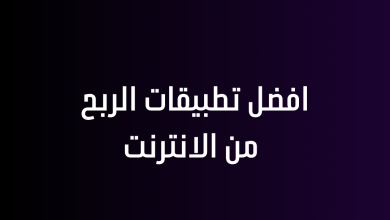 افضل تطبيقات الربح من الانترنت