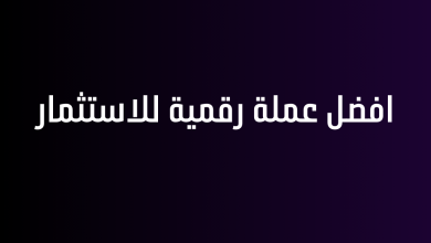 افضل عملة رقمية للاستثمار