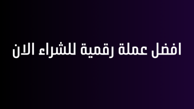 افضل عملة رقمية للشراء الان