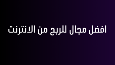 افضل مجال للربح من الانترنت