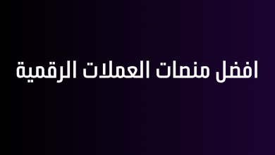 افضل منصات العملات الرقمية