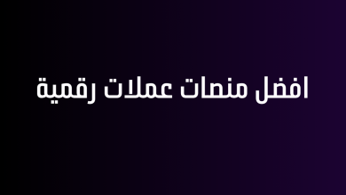 افضل منصات عملات رقمية