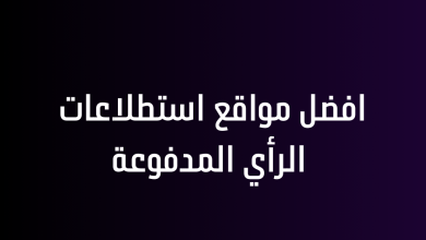 افضل مواقع استطلاعات الرأي المدفوعة