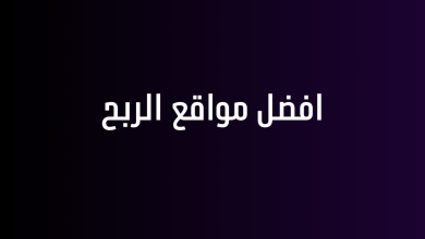 افضل مواقع الربح