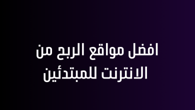 افضل مواقع الربح من الانترنت للمبتدئين