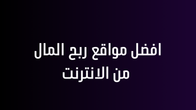 افضل مواقع ربح المال من الانترنت