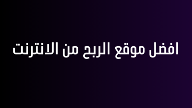 افضل موقع الربح من الانترنت