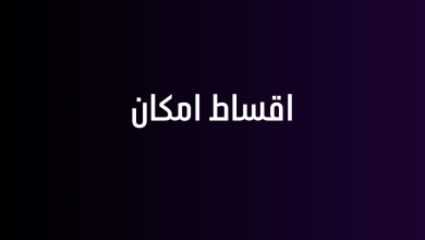 اقساط امكان