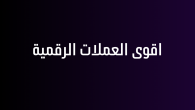 اقوى العملات الرقمية