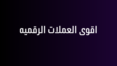 اقوى العملات الرقميه