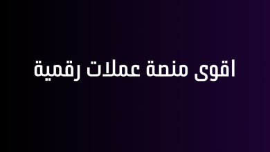 اقوى منصة عملات رقمية