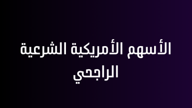 الأسهم الأمريكية الشرعية الراجحي