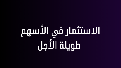 الاستثمار في الأسهم طويلة الأجل