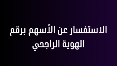 الاستفسار عن الأسهم برقم الهوية الراجحي