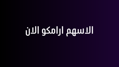 الاسهم ارامكو الان