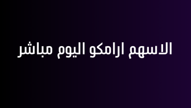 الاسهم ارامكو اليوم مباشر