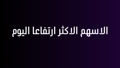 الاسهم الاكثر ارتفاعا اليوم