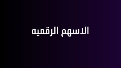 الاسهم الرقميه