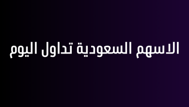 الاسهم السعودية تداول اليوم