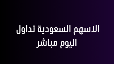 الاسهم السعودية تداول اليوم مباشر