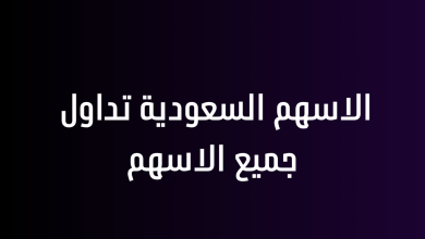 الاسهم السعودية تداول جميع الاسهم