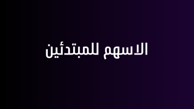 الاسهم للمبتدئين