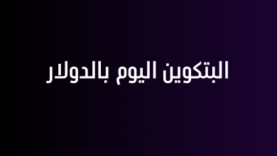 البتكوين اليوم بالدولار