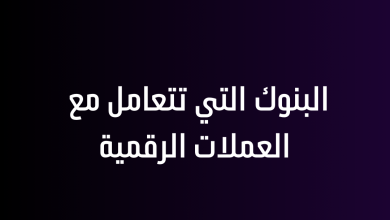 البنوك التي تتعامل مع العملات الرقمية