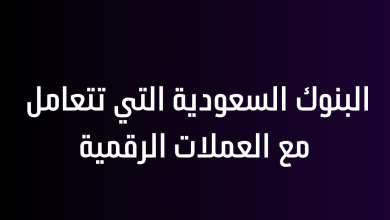 البنوك السعودية التي تتعامل مع العملات الرقمية