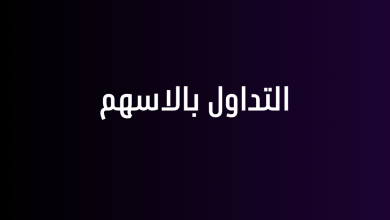 التداول بالاسهم