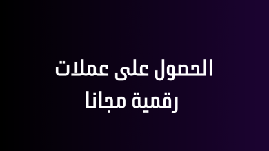 الحصول على عملات رقمية مجانا