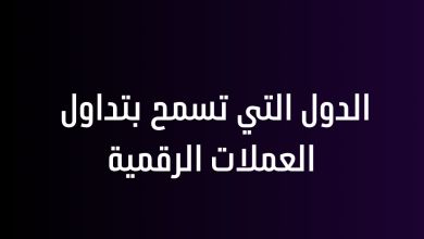 الدول التي تسمح بتداول العملات الرقمية