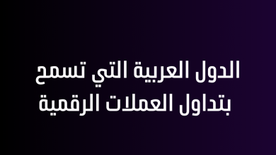 الدول العربية التي تسمح بتداول العملات الرقمية