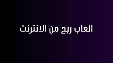 العاب ربح من الانترنت