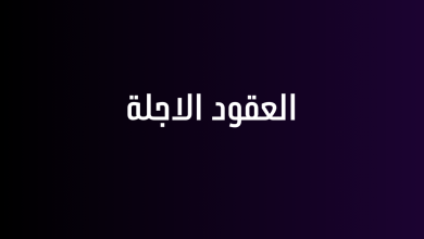 العقود الاجلة