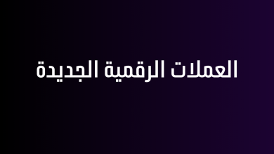 العملات الرقمية الجديدة