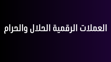 العملات الرقمية الحلال والحرام