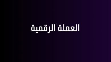 العملة الرقمية