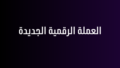 العملة الرقمية الجديدة