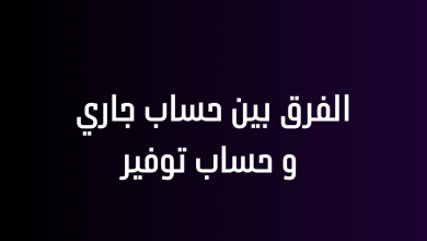 الفرق بين حساب جاري و حساب توفير