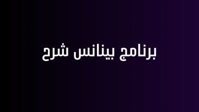 برنامج بينانس شرح