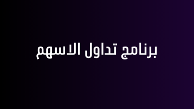 برنامج تداول الاسهم