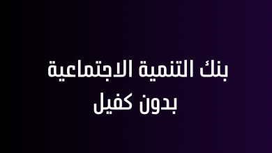 بنك التنمية الاجتماعية بدون كفيل