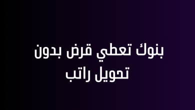 بنوك تعطي قرض بدون تحويل راتب