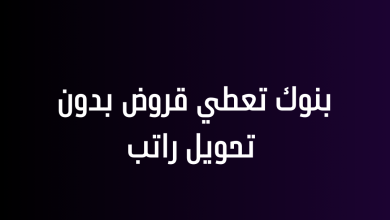 بنوك تعطي قروض بدون تحويل راتب